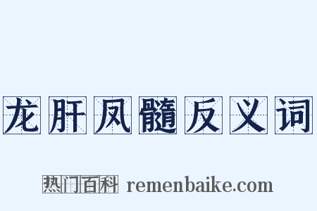 龙肝凤髓反义词是什么意思的图片
